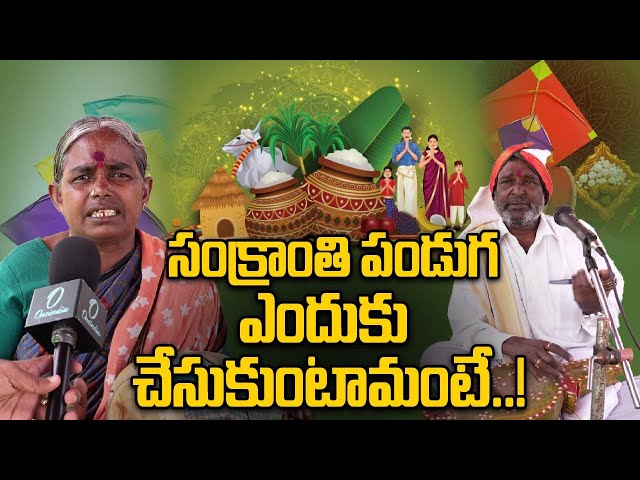 Sankranthi: హిందూ, ముస్లిం సంక్రాంతి పండుగ సంబరాలు..! | Oneindia Telugu