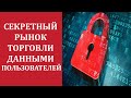 Джозеф Кокс: Как антивирусы торгуют историей вашего браузера