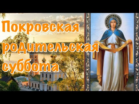 Покровская Родительская Суббота 10 Октября 2021! 🙏 СВЕТЛАЯ ПАМЯТЬ УШЕДШИМ! Помним Любим Скорбим...