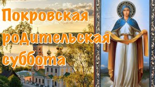 Покровская Родительская Суббота 10 Октября 2021! 🙏 Светлая Память Ушедшим! Помним Любим Скорбим...