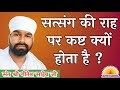          why are there troubles on the path of satsang   
