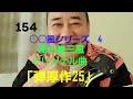 オリジナル曲「弾厚作25」