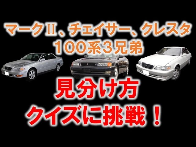 ずっちゃん100系マークII 全問正解できるかな?】100系3兄弟 見分け方クイズ - YouTube