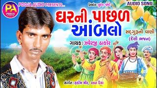 Ghareni Pachhal Aambalo  ( javeraji Thakor Ni Santvani)