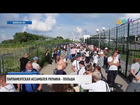 Парламентская ассамблея Украины и Польши: какие вопросы обсудили стороны