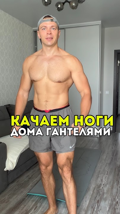 Качаем ноги дома и тренажерном зале - YouTube