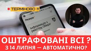 ТЦК масово штрафує з 14.07!? Перевір себе в Резерв+ негайно!