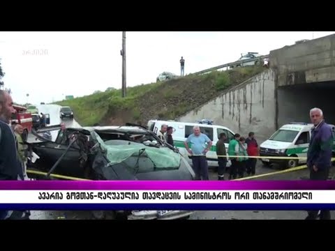 ავარია გომთან–დაღუპულია თავდაცვის სამინისტროს ორი თანამშრომელი