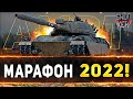 WOT НОВЫЙ МАРАФОН 2022