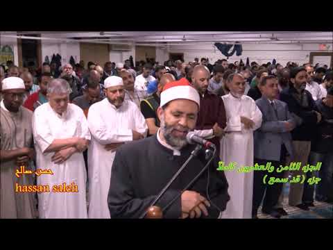 الجزء الثامن والعشرون كاملا جزء قد سمع 28 بصوت الشيخ حسن صالح 