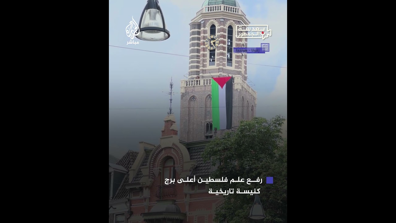 ناشطون هولنديون يقومون برفع علم فلسطين أعلى برج كنيسة تاريخية في مدينة زفولا شمال شرقي هولندا