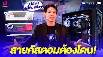 Corsair ปีนี้ไม่ได้มาเล่นๆ สายคัสตอมต้องไม่พลาด งาน Computex 2025