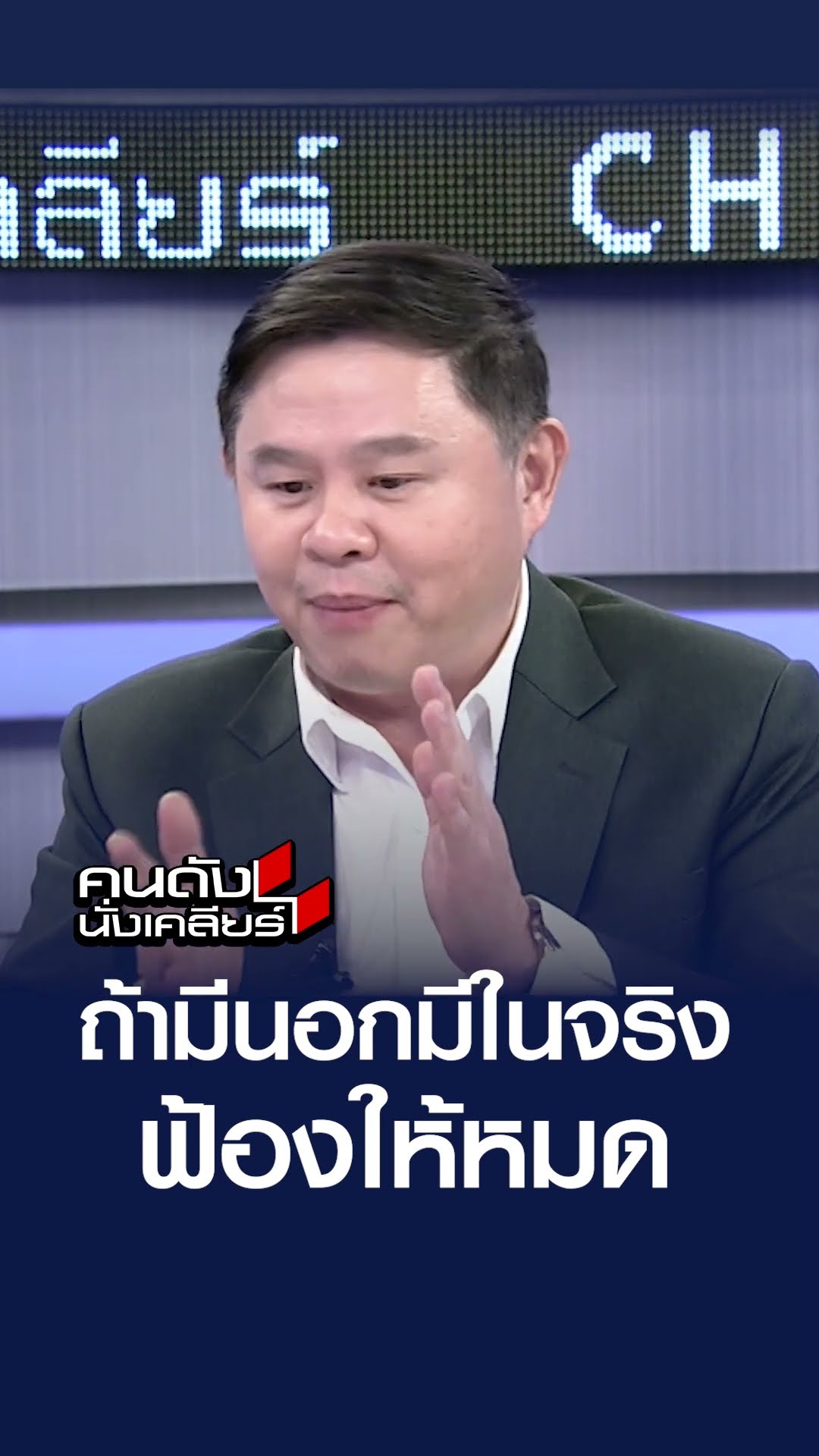 ถ้ามีนอก มีใน ฟ้องให้หมอ l คนดังนั่งเคลียร์