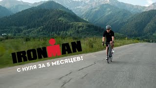 Ironman с нуля за 5 месяцев | Исполняю свою мечту | Айдар Закиров