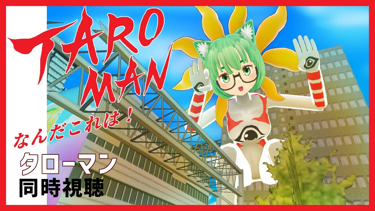 同時視聴】TAROMAN（タローマン）【なんだこれは！】 - YouTube