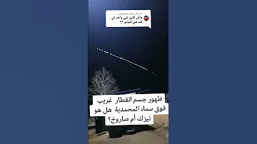 جسم غريب يطير فوق سماء المغرب 