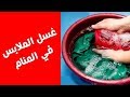 تفسير حلم غسل الملابس في المنام