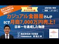 「カジュアル食器で食器屋さんがECで月商7千万円！日本一を達成した物語大公開セミナー」 2021年7月29日 株式会社あづま商店様ご登壇 トゥルーコンサルティング主催