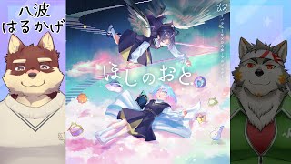 【マダミス　ほしのおと/八波はるかげ視点 】◆究極にカワイくなる◆【獣Vtuber/八波はるかげ】
