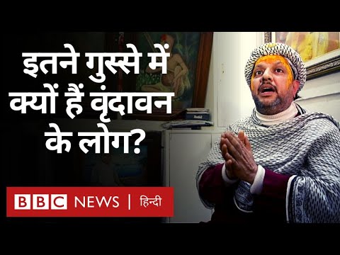 Vrindavan temple corridor: वृंदावन के लोग आख़िर इतने गुस्से में क्यों हैं? (BBC Hindi)