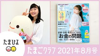 たまごクラブ2021年8月号【たまひよ公式】