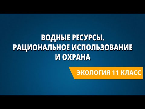 Видео: В чем смысл водных ресурсов?