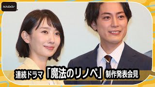 ドラマ共演3度目　波瑠は「安心感」、間宮祥太朗は「ドキドキ」　連続ドラマ「魔法のリノベ」制作発表会見