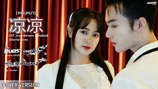 凉凉《เหน็บหนาว Ost.สามชาติสามภพป่าท้อสิบหลี่》- มินตรา น่านเจ้า & ต้อ ภูมินทร์【Cover Version】