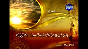 تلاوة خاشعة سورة النحل الشيخ ماهر المعيقلي