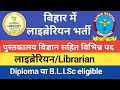 Bihar Librarian vacancy 2025 📣Sainik School Gopalganj Librarian vacancy 2025 @LibraryCareer 📣 ♥️