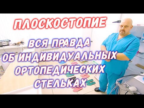 Плоскостопие | Вся правда про индивидуальные ортопедические стельки от плоскостопия