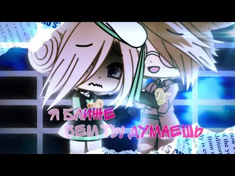 "Я ближе чем ты думаешь" |ОЗВУЧКА|Мини фильм|Gacha life|