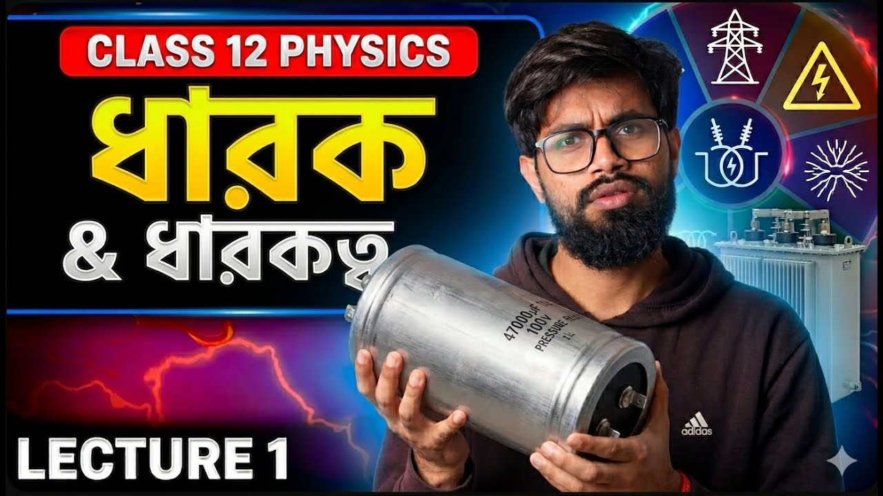LEC 01 basic concept ধারক ধারকত্ব (Capacitor & Capacitance) - YouTube