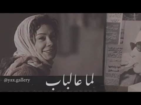لما عالباب ياحبيبي منتودع فيروز