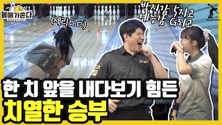 다시는 못 볼 역대급 볼링 드라마!! 너무 재밌습니다!!