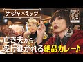 【ナジャ＆ミッツ】亡き夫から受け継がれる「絶品カレー」【片っ端から喫茶店】