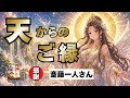 斎藤一人　天が見てる⁉️ 素敵なご縁のお話し‼️