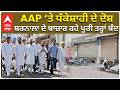 Barnala Band | AAP ‘ਤੇ ਧੱਕੇਸ਼ਾਹੀ ਦੇ ਦੋਸ਼, ਬਰਨਾਲਾ ਦੇ ਬਾਜ਼ਾਰ ਰਹੇ ਪੂਰੀ ਤਰ੍ਹਾਂ ਬੰਦ