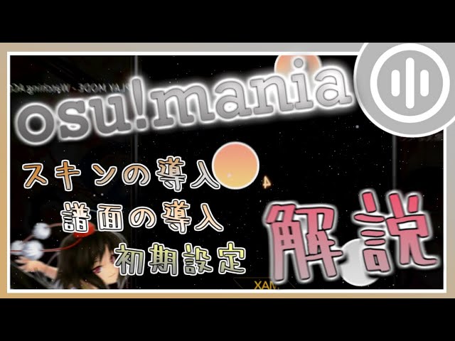 21年4月版 Osu Mania 譜面の導入 スキン導入 設定を解説 ゆっくり Youtube 21年4月版 Osu Mania 譜面の導入 スキン導入 設定を解説 ゆっくり Youtube