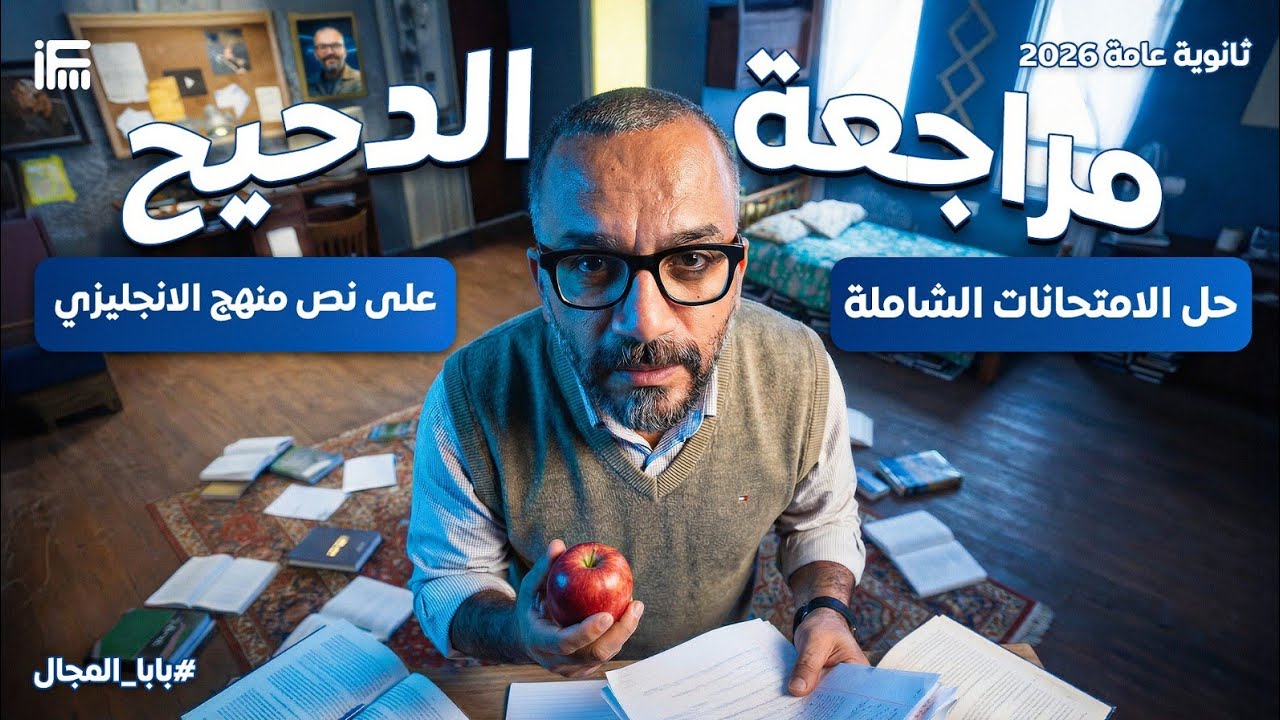 حل 4 امتحانات شاملة | مراجعة الدحيح لنصف منهج الانجليزي لتالتة ثانوي 2026 | مع م/ إبراهيم فريد