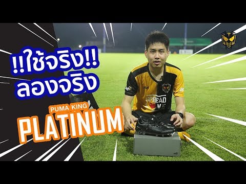 Ari FC Review : ใช้จริง ลองจริง กับ Puma King Platinum