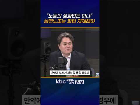 삼성전자 300조 순이익은 손해볼 때도 30년간 지속적 투자한 결실이지, <strong>노동의</strong> 가치만은 아니다 [KBC 박영환의 시사1번지]