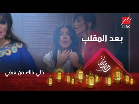 رد فعل دينا بعد اكتشاف مقلب فيفي
