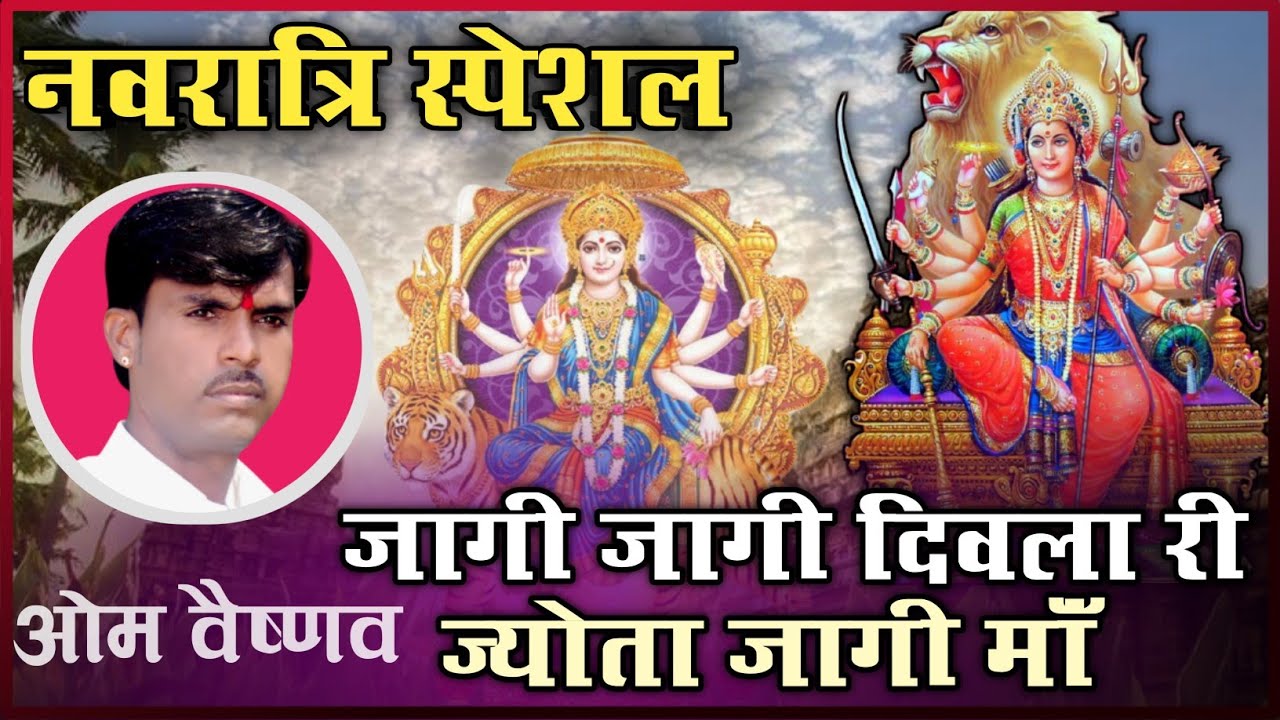 नवरात्रि स्पेशल | जागी जागी दिवला री जोत जागी | Jagi Jagi Diwla Ri Jyota Jagi | Om Vaishnav Bhajan