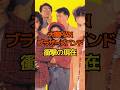 大事MANブラザーズバンド 現在