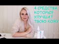 4 СРЕДСТВА, КОТОРЫЕ УЛУЧШАТ ТВОЮ КОЖУ