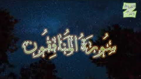 ||ولن يؤخر الله نفسا إذا جاء أجلها||سورة المنافقون بصوت القارئ زياد إبراهيم عبدالله