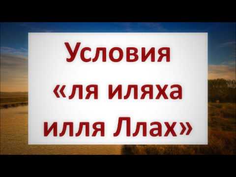 Условия «ля иляха илля Ллах» || Абу Яхья Крымский
