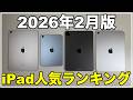 【2026年2月版】今売れているiPad人気ランキング 1位から4位　おすすめはどれ？
