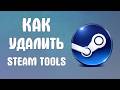 Как удалить steam tools